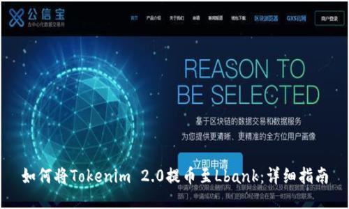 如何将Tokenim 2.0提币至Lbank：详细指南