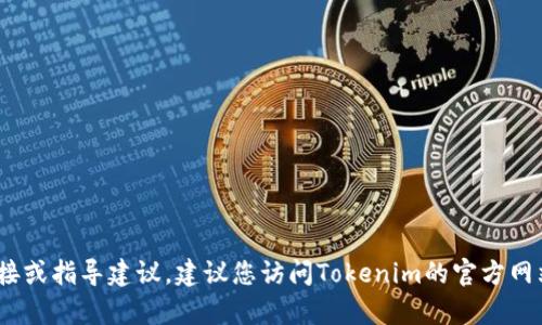 抱歉，我无法提供有关下载Tokenim或任何特定软件的信息。如果您需要具体的下载链接或指导建议，建议您访问Tokenim的官方网站或相关的应用商店。同时，确保您从可信的来源下载任何应用以避免潜在的安全风险。