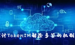 深入探讨TokenIM解除多签的机制与步骤