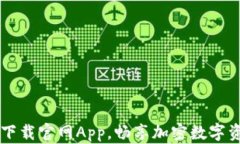 Tokenim 2.0：下载官网App，畅享加密数字资产管理新