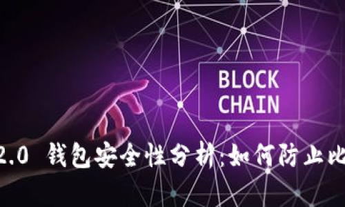 Tokenim 2.0 钱包安全性分析：如何防止比特币盗窃？