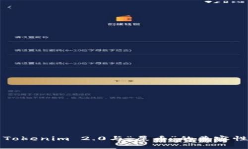 关于Tokenim 2.0与“屎币”的兼容性探讨