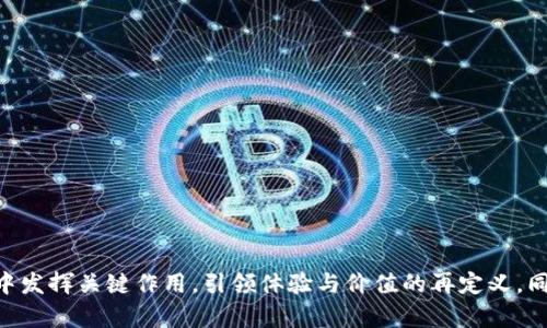   苹果推出TokenIM：区块链与隐私密码学的创新之路 / 
 guanjianci 苹果, TokenIM, 区块链 /guanjianci 

### 引言

随着科技的不断进步，许多大型公司开始将区块链技术与传统业务相结合。苹果公司，作为科技行业的领军者之一，近年来也在探索如何利用区块链技术保护用户隐私与数据安全。在这样的背景下，TokenIM应运而生，成为苹果公司在这个快速发展的技术领域中的重要创新。

TokenIM不仅体现了区块链的去中心化特性，还通过独特的隐私密码学创新提升了用户数据安全性，展现了苹果在隐私保护和数据管理方面的前瞻性思考。本文将详细探讨 TokenIM 的运作机理、技术应用以及对未来数字生态系统的深远影响。

### TokenIM的基础概念

TokenIM是苹果公司推出的一款基于区块链技术的数字资产管理工具。这一工具的主要功能是帮助用户安全地管理和交换数字资产，如加密货币、数字证券等。它通过智能合约和去中心化身份验证机制来保障交易的安全性与透明性，同时尽可能减少用户个人信息的披露。

#### 区块链技术的基本原理

区块链是一种去中心化的分布式账本技术，通过将信息以数据块的形式存储在网络中的每一个节点上，使得信息难以篡改。这种技术能够确保每一笔交易都有明确的时间戳和参与者记录，从而提高了信息的透明度和可信度。

#### 隐私密码学的重要性

隐私密码学则是指一种新兴的加密技术，旨在保护用户隐私并确保数据在传输和存储过程中的安全。TokenIM通过应用各种隐私保护手段（如同态加密、零知识证明等）来保护用户的身份信息和交易数据，即使在网络中流转也能确保信息不被泄露。

### TokenIM的特点

#### 1. 去中心化

TokenIM的去中心化特性允许用户直接进行数字资产的交易，而不需中介的参与。这样不仅可以降低交易成本，还可以提高交易的速度与效率。

#### 2. 强化隐私保护

TokenIM利用隐私密码学技术，为用户提供了强大的隐私保护措施。在确保交易透明的前提下，防止用户的个人信息被滥用或泄露。

#### 3. 安全多重签名

用户在进行交易时可以使用多重签名技术，为每一笔交易设定不同的权限级别，进一步提高了账户的安全性。

#### 4. 用户友好的界面

TokenIM 注重用户体验，提供简单易用的操作界面，即使是区块链初心者也可以轻松上手。

#### 5. 兼容多种资产

TokenIM能够支持多种类型的数字资产，包括但不限于加密货币、非同质化代币（NFT）和数字证券，这为用户提供了更大的灵活性和便利性。

### TokenIM对未来数字生态的影响

随着区块链技术的发展，TokenIM将推动更多企业和个人参与到数字资产的管理与交易中来。近年来，越来越多的人开始关注和投资数字资产，这也促使传统金融领域进行转型与升级。TokenIM的推出将可能引领一场数字资产管理的革命，在保护用户隐私的同时，提升交易的效率。

此外，TokenIM不仅限于个人用户的资产管理，还具备企业级应用潜力。例如，企业可以通过TokenIM构建去中心化的供应链管理系统和财务管理平台，促进信息的流通与透明。这样一来，TokenIM不仅提升了用户体验，还为商家提供了强大的工具来增强市场竞争力。

### 可能相关的问题

以下是关于TokenIM的五个相关问题：

1. **TokenIM如何保障用户隐私？**
2. **TokenIM对传统金融系统的冲击如何？**
3. **TokenIM的技术实现 تشمل哪些关键模块？**
4. **TokenIM在市场中的竞争力如何？**
5. **未来TokenIM的发展方向是什么？**

### TokenIM如何保障用户隐私？

#### 隐私密码学的应用

TokenIM利用隐私密码学技术来确保用户数据的安全性。具体而言，它采用了同态加密技术，这允许在加密数据上进行计算而不会泄露其内容。这样，用户在进行智能合约时，既能够保证交易的隐私性，又能确保合约的正确执行。

#### 匿名与伪匿名机制

TokenIM还引入了匿名与伪匿名机制，使得用户在进行交易时，即使在区块链上，个人信息也不会被直接关联。这种方式有效避免了用户身份被追踪的风险，尤其在涉及高隐私需求的交易时尤为重要。

#### 去中心化身份验证

在TokenIM中，去中心化身份验证机制是确保用户隐私的又一手段。传统的身份验证通常需要通过中心化的服务器进行验证，而TokenIM允许用户自己掌控身份信息，仅在必要时共享给交易对方。通过这种方式，用户可以在完成交易的同时，避免因泄露身份信息而引发的隐私问题。

#### 透明性与安全性的平衡

虽然TokenIM强调隐私保护，但它同样注重交易的透明性。在区块链上进行的每一次交易都会被记录在账本中，任何人都可以查看到交易的签名和时间戳。这种透明性可以有效防止欺诈行为和资金的滥用，同时保护用户隐私不受侵犯。

### TokenIM对传统金融系统的冲击如何？

#### 去中心化金融的崛起

TokenIM的推出标志着去中心化金融（DeFi）领域的一次重大进展。传统金融机构通常需要通过中介进行交易，这不仅增加了交易的成本，也降低了效率。而TokenIM实现了直接的点对点交易方式，使得用户能够以更低的成本进行数字资产的交换。

#### 风险与合规性挑战

虽然TokenIM对传统金融系统形成了一定的冲击，但也同时带来了合规性问题的挑战。传统金融机构通常受到严格的监管，而去中心化交易缺乏监管可能引发潜在的洗钱与金融欺诈行为。因此，为了与监管机制对接，TokenIM需要在技术与合规性之间找到一个平衡点。

#### 影响投资者行为

TokenIM的出现将可能改变投资者对于金融资产的管理与交易方式。随着数字资产交易的普及，更多投资者将采取去中心化的方式进行投资，这可能进一步加剧传统金融市场的竞争。同时，投资者也需提升自身的风险意识，因为去中心化交易意味着更大程度的自主性和风险承担。

#### 创新与融合的趋势

传统金融行业将在面对TokenIM带来的挑战时，进行相应调整与创新。从产品端出发，传统金融机构也许会推出更多与区块链相关的金融产品；从服务端出发，金融机构可能会通过与TokenIM等去中心化平台的合作，实现新旧金融的融合。

### TokenIM的技术实现 تشمل哪些关键模块？

#### 区块链核心技术

TokenIM的技术基础是区块链核心技术。它利用区块链的去中心化特性，确保所有交易的真实性与不可篡改性。同时，通过共识算法，使得交易确认更快速且高效。

#### 智能合约

智能合约是一种自动执行的合约，TokenIM通过智能合约来实现复杂的交易逻辑。例如，用户可以设定条件，在特定条件满足时自动进行资产转移。这样不仅提高了交易的效率，还消除了中介的参与。

#### 用户界面设计

TokenIM强调用户体验，特别是在界面设计上，通过直观的操作流程，使得用户在进行资产管理时，无需具备专业的技术知识。无论是进行资产交易还是查看交易记录，用户都能通过简单的操作完成。

#### 安全保障措施

TokenIM的安全性是其一大亮点，其应用了多重签名、冷存储等技术。多重签名确保用户交易需要多个授权，提高了账户的安全防护，而冷存储则可以确保大多数资产在离线状态下保存，避免被黑客攻击。

#### 生态系统的构建

为了推动TokenIM的推广，苹果正致力于构建一个充满活力的生态系统，允许多种数字资产的流通与互操作性。这不仅能为用户提供更多选择，还将吸引更多开发者投入到TokenIM的功能扩展与应用创新之中。

### TokenIM在市场中的竞争力如何？

#### 与其他数字资产管理工具的比较

TokenIM作为一个新兴的数字资产管理工具，面对的竞争不仅来自于其他数字钱包工具，也包括各类金融科技公司提供的解决方案。与这些产品相比，TokenIM最大的优势在于苹果公司强大的品牌效应和技术支持。

#### 生态系统的优势

TokenIM有望成为苹果生态系统中的重要组成部分，其凭借与iOS生态的融合，可以实现无缝的用户体验。用户在iPhone、iPad等设备上操作TokenIM时，可以享受到更流畅的服务与功能。

#### 品牌信任与安全性

苹果公司一向以安全性和隐私保护著称，这无疑为TokenIM增添了信任度。在数字资产管理工具中，用户的隐私和安全是重中之重，TokenIM正是抓住了这一要素，大大增强了用户的认可度与使用意愿。

#### 面对技术发展的挑战

然而，市场也在不断变化，技术的迭代速度异常迅猛。TokenIM要保持竞争力，必须不断进行技术创新和更新，保持与市场需求的同步。例如，随着量子计算技术的发展，TokenIM需要在安全性上进行相应的更新，以应对未来可能出现的安全威胁。

### 未来TokenIM的发展方向是什么？

#### 技术迭代与功能扩展

TokenIM未来的发展将集中在技术的迭代与功能的扩展上。随着区块链技术的不断成熟，TokenIM需要与时俱进，引入更多的新技术，提高平台的使用效率与安全保障。同时，功能的扩展将帮助吸引更广泛的用户群体。

#### 合规性与监管摆脱

随着政府对区块链领域的监管力度加大，TokenIM在合规性方面的布局将决定其发展前景。通过与各国监管机构进行合作，TokenIM需要在保障用户隐私的同时，遵守相应的法律法规，确保平台的合规性。

#### 国际市场的拓展

未来，TokenIM将积极布局国际市场，通过与全球金融机构的合作，实现全球化发展。跨国交易与资产管理的需求日益增强，TokenIM需要把握这一机遇，拓宽其市场份额。

#### 用户教育与市场推广

随着TokenIM的逐渐推广，用户教育将成为一项重要任务。通过不同的市场活动和用户教育，TokenIM旨在提高用户对区块链技术的理解与认同，从而吸引更多用户参与数字资产的管理与交易。

#### 倡导伦理与可持续发展

未来TokenIM也应考虑在发展过程中倡导伦理与可持续发展。通过开发绿色区块链技术、提升能源利用效率等方式，TokenIM力求在追求经济效益的同时，也为社会发展、生态平衡贡献力量。

### 结论

TokenIM 的推出不仅是苹果在区块链领域的重要探索，也是对数字资产管理方式的一次深度创新。通过去中心化、隐私保护与安全多重签名等核心特色，TokenIM有望在未来的数字生态系统中发挥关键作用，引领体验与价值的再定义。同时，随着技术的发展和市场的变化，TokenIM也需要不断适应和调整，以保持其竞争力与市场份额。通过有效地解决用户隐私问题，TokenIM将会成为越来越多个人及企业的数字资产管理选择。