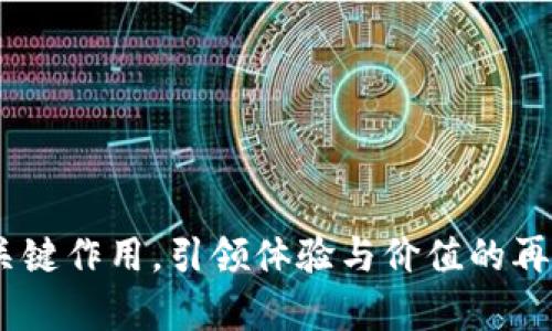   苹果推出TokenIM：区块链与隐私密码学的创新之路 / 
 guanjianci 苹果, TokenIM, 区块链 /guanjianci 

### 引言

随着科技的不断进步，许多大型公司开始将区块链技术与传统业务相结合。苹果公司，作为科技行业的领军者之一，近年来也在探索如何利用区块链技术保护用户隐私与数据安全。在这样的背景下，TokenIM应运而生，成为苹果公司在这个快速发展的技术领域中的重要创新。

TokenIM不仅体现了区块链的去中心化特性，还通过独特的隐私密码学创新提升了用户数据安全性，展现了苹果在隐私保护和数据管理方面的前瞻性思考。本文将详细探讨 TokenIM 的运作机理、技术应用以及对未来数字生态系统的深远影响。

### TokenIM的基础概念

TokenIM是苹果公司推出的一款基于区块链技术的数字资产管理工具。这一工具的主要功能是帮助用户安全地管理和交换数字资产，如加密货币、数字证券等。它通过智能合约和去中心化身份验证机制来保障交易的安全性与透明性，同时尽可能减少用户个人信息的披露。

#### 区块链技术的基本原理

区块链是一种去中心化的分布式账本技术，通过将信息以数据块的形式存储在网络中的每一个节点上，使得信息难以篡改。这种技术能够确保每一笔交易都有明确的时间戳和参与者记录，从而提高了信息的透明度和可信度。

#### 隐私密码学的重要性

隐私密码学则是指一种新兴的加密技术，旨在保护用户隐私并确保数据在传输和存储过程中的安全。TokenIM通过应用各种隐私保护手段（如同态加密、零知识证明等）来保护用户的身份信息和交易数据，即使在网络中流转也能确保信息不被泄露。

### TokenIM的特点

#### 1. 去中心化

TokenIM的去中心化特性允许用户直接进行数字资产的交易，而不需中介的参与。这样不仅可以降低交易成本，还可以提高交易的速度与效率。

#### 2. 强化隐私保护

TokenIM利用隐私密码学技术，为用户提供了强大的隐私保护措施。在确保交易透明的前提下，防止用户的个人信息被滥用或泄露。

#### 3. 安全多重签名

用户在进行交易时可以使用多重签名技术，为每一笔交易设定不同的权限级别，进一步提高了账户的安全性。

#### 4. 用户友好的界面

TokenIM 注重用户体验，提供简单易用的操作界面，即使是区块链初心者也可以轻松上手。

#### 5. 兼容多种资产

TokenIM能够支持多种类型的数字资产，包括但不限于加密货币、非同质化代币（NFT）和数字证券，这为用户提供了更大的灵活性和便利性。

### TokenIM对未来数字生态的影响

随着区块链技术的发展，TokenIM将推动更多企业和个人参与到数字资产的管理与交易中来。近年来，越来越多的人开始关注和投资数字资产，这也促使传统金融领域进行转型与升级。TokenIM的推出将可能引领一场数字资产管理的革命，在保护用户隐私的同时，提升交易的效率。

此外，TokenIM不仅限于个人用户的资产管理，还具备企业级应用潜力。例如，企业可以通过TokenIM构建去中心化的供应链管理系统和财务管理平台，促进信息的流通与透明。这样一来，TokenIM不仅提升了用户体验，还为商家提供了强大的工具来增强市场竞争力。

### 可能相关的问题

以下是关于TokenIM的五个相关问题：

1. **TokenIM如何保障用户隐私？**
2. **TokenIM对传统金融系统的冲击如何？**
3. **TokenIM的技术实现 تشمل哪些关键模块？**
4. **TokenIM在市场中的竞争力如何？**
5. **未来TokenIM的发展方向是什么？**

### TokenIM如何保障用户隐私？

#### 隐私密码学的应用

TokenIM利用隐私密码学技术来确保用户数据的安全性。具体而言，它采用了同态加密技术，这允许在加密数据上进行计算而不会泄露其内容。这样，用户在进行智能合约时，既能够保证交易的隐私性，又能确保合约的正确执行。

#### 匿名与伪匿名机制

TokenIM还引入了匿名与伪匿名机制，使得用户在进行交易时，即使在区块链上，个人信息也不会被直接关联。这种方式有效避免了用户身份被追踪的风险，尤其在涉及高隐私需求的交易时尤为重要。

#### 去中心化身份验证

在TokenIM中，去中心化身份验证机制是确保用户隐私的又一手段。传统的身份验证通常需要通过中心化的服务器进行验证，而TokenIM允许用户自己掌控身份信息，仅在必要时共享给交易对方。通过这种方式，用户可以在完成交易的同时，避免因泄露身份信息而引发的隐私问题。

#### 透明性与安全性的平衡

虽然TokenIM强调隐私保护，但它同样注重交易的透明性。在区块链上进行的每一次交易都会被记录在账本中，任何人都可以查看到交易的签名和时间戳。这种透明性可以有效防止欺诈行为和资金的滥用，同时保护用户隐私不受侵犯。

### TokenIM对传统金融系统的冲击如何？

#### 去中心化金融的崛起

TokenIM的推出标志着去中心化金融（DeFi）领域的一次重大进展。传统金融机构通常需要通过中介进行交易，这不仅增加了交易的成本，也降低了效率。而TokenIM实现了直接的点对点交易方式，使得用户能够以更低的成本进行数字资产的交换。

#### 风险与合规性挑战

虽然TokenIM对传统金融系统形成了一定的冲击，但也同时带来了合规性问题的挑战。传统金融机构通常受到严格的监管，而去中心化交易缺乏监管可能引发潜在的洗钱与金融欺诈行为。因此，为了与监管机制对接，TokenIM需要在技术与合规性之间找到一个平衡点。

#### 影响投资者行为

TokenIM的出现将可能改变投资者对于金融资产的管理与交易方式。随着数字资产交易的普及，更多投资者将采取去中心化的方式进行投资，这可能进一步加剧传统金融市场的竞争。同时，投资者也需提升自身的风险意识，因为去中心化交易意味着更大程度的自主性和风险承担。

#### 创新与融合的趋势

传统金融行业将在面对TokenIM带来的挑战时，进行相应调整与创新。从产品端出发，传统金融机构也许会推出更多与区块链相关的金融产品；从服务端出发，金融机构可能会通过与TokenIM等去中心化平台的合作，实现新旧金融的融合。

### TokenIM的技术实现 تشمل哪些关键模块？

#### 区块链核心技术

TokenIM的技术基础是区块链核心技术。它利用区块链的去中心化特性，确保所有交易的真实性与不可篡改性。同时，通过共识算法，使得交易确认更快速且高效。

#### 智能合约

智能合约是一种自动执行的合约，TokenIM通过智能合约来实现复杂的交易逻辑。例如，用户可以设定条件，在特定条件满足时自动进行资产转移。这样不仅提高了交易的效率，还消除了中介的参与。

#### 用户界面设计

TokenIM强调用户体验，特别是在界面设计上，通过直观的操作流程，使得用户在进行资产管理时，无需具备专业的技术知识。无论是进行资产交易还是查看交易记录，用户都能通过简单的操作完成。

#### 安全保障措施

TokenIM的安全性是其一大亮点，其应用了多重签名、冷存储等技术。多重签名确保用户交易需要多个授权，提高了账户的安全防护，而冷存储则可以确保大多数资产在离线状态下保存，避免被黑客攻击。

#### 生态系统的构建

为了推动TokenIM的推广，苹果正致力于构建一个充满活力的生态系统，允许多种数字资产的流通与互操作性。这不仅能为用户提供更多选择，还将吸引更多开发者投入到TokenIM的功能扩展与应用创新之中。

### TokenIM在市场中的竞争力如何？

#### 与其他数字资产管理工具的比较

TokenIM作为一个新兴的数字资产管理工具，面对的竞争不仅来自于其他数字钱包工具，也包括各类金融科技公司提供的解决方案。与这些产品相比，TokenIM最大的优势在于苹果公司强大的品牌效应和技术支持。

#### 生态系统的优势

TokenIM有望成为苹果生态系统中的重要组成部分，其凭借与iOS生态的融合，可以实现无缝的用户体验。用户在iPhone、iPad等设备上操作TokenIM时，可以享受到更流畅的服务与功能。

#### 品牌信任与安全性

苹果公司一向以安全性和隐私保护著称，这无疑为TokenIM增添了信任度。在数字资产管理工具中，用户的隐私和安全是重中之重，TokenIM正是抓住了这一要素，大大增强了用户的认可度与使用意愿。

#### 面对技术发展的挑战

然而，市场也在不断变化，技术的迭代速度异常迅猛。TokenIM要保持竞争力，必须不断进行技术创新和更新，保持与市场需求的同步。例如，随着量子计算技术的发展，TokenIM需要在安全性上进行相应的更新，以应对未来可能出现的安全威胁。

### 未来TokenIM的发展方向是什么？

#### 技术迭代与功能扩展

TokenIM未来的发展将集中在技术的迭代与功能的扩展上。随着区块链技术的不断成熟，TokenIM需要与时俱进，引入更多的新技术，提高平台的使用效率与安全保障。同时，功能的扩展将帮助吸引更广泛的用户群体。

#### 合规性与监管摆脱

随着政府对区块链领域的监管力度加大，TokenIM在合规性方面的布局将决定其发展前景。通过与各国监管机构进行合作，TokenIM需要在保障用户隐私的同时，遵守相应的法律法规，确保平台的合规性。

#### 国际市场的拓展

未来，TokenIM将积极布局国际市场，通过与全球金融机构的合作，实现全球化发展。跨国交易与资产管理的需求日益增强，TokenIM需要把握这一机遇，拓宽其市场份额。

#### 用户教育与市场推广

随着TokenIM的逐渐推广，用户教育将成为一项重要任务。通过不同的市场活动和用户教育，TokenIM旨在提高用户对区块链技术的理解与认同，从而吸引更多用户参与数字资产的管理与交易。

#### 倡导伦理与可持续发展

未来TokenIM也应考虑在发展过程中倡导伦理与可持续发展。通过开发绿色区块链技术、提升能源利用效率等方式，TokenIM力求在追求经济效益的同时，也为社会发展、生态平衡贡献力量。

### 结论

TokenIM 的推出不仅是苹果在区块链领域的重要探索，也是对数字资产管理方式的一次深度创新。通过去中心化、隐私保护与安全多重签名等核心特色，TokenIM有望在未来的数字生态系统中发挥关键作用，引领体验与价值的再定义。同时，随着技术的发展和市场的变化，TokenIM也需要不断适应和调整，以保持其竞争力与市场份额。通过有效地解决用户隐私问题，TokenIM将会成为越来越多个人及企业的数字资产管理选择。