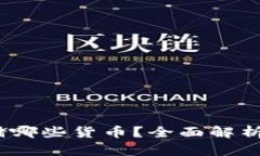 Tokenim 2.0 能够存储哪些货币？全面解析数字货币