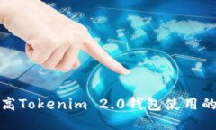 如何提高Tokenim 2.0钱包使用的安全性