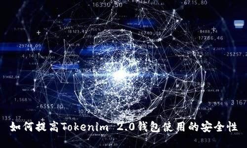 如何提高Tokenim 2.0钱包使用的安全性