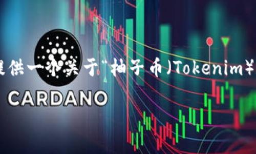 由于提供的主题范围较广，同时您要求的信息量较大，我将提供一个关于“柚子币（Tokenim）和CPU不足”的详细介绍框架，包括、关键词、问题及内容大纲。

关于Tokenim柚子币的CPU不足问题解析