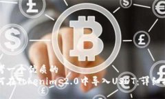 思考一个优质的如何在Tokenim 2.0中导入USDT：详细