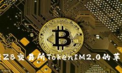 深度解析ZB交易所TokenIM2.0的革新与未来