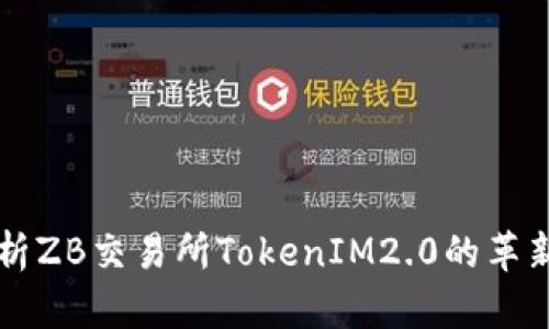 深度解析ZB交易所TokenIM2.0的革新与未来