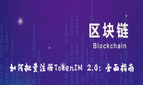 如何批量注册TokenIM 2.0: 全面指南