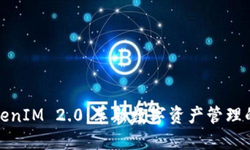 : TokenIM 2.0：革新数字资产管理的未来