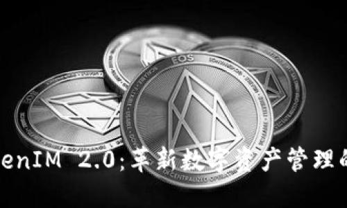 : TokenIM 2.0：革新数字资产管理的未来