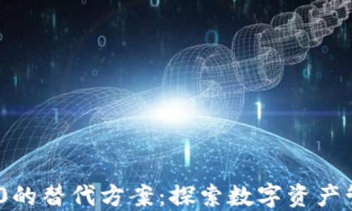 
TokenIM 2.0的替代方案：探索数字资产管理的新路径