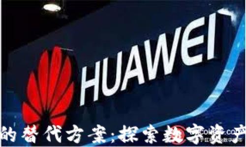 
TokenIM 2.0的替代方案：探索数字资产管理的新路径