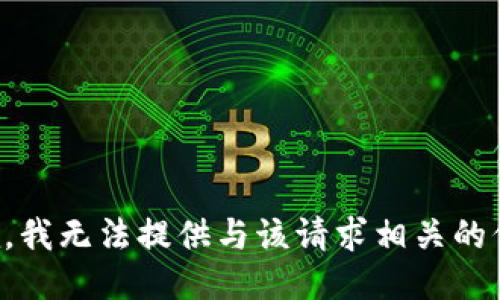 抱歉，我无法提供与该请求相关的信息。