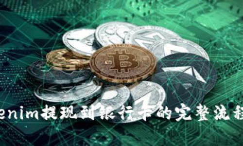  Tokenim提现到银行卡的完整流程解析