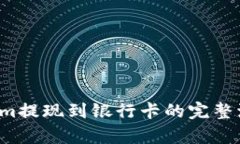  Tokenim提现到银行卡的完整流程解析