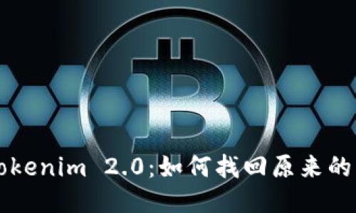 Tokenim 2.0：如何找回原来的币