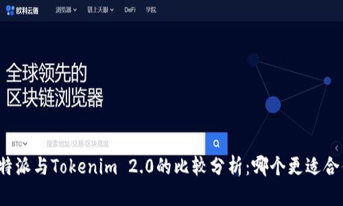 比特派与Tokenim 2.0的比较分析：哪个更适合你？