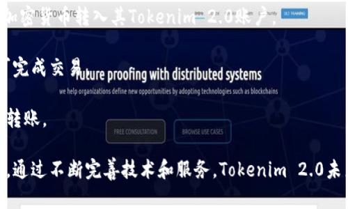 biao ti/biao tiTokenim 2.0：推动加密货币支付的革命/biao ti

guan jianci代币, 加密货币, 支付解决方案/guan jianci

### 引言
在当今数字时代，随着加密货币的普及和应用场景不断扩大，人们对支付方式的需求也在持续增加。Tokenim 2.0作为一种创新型的支付平台，不仅解决了传统支付方式中的诸多痛点，还为用户提供了更加安全、高效和便捷的支付体验。本文将详细介绍Tokenim 2.0如何接受代币支付，以及该平台的优势、技术架构和未来的发展方向。

### Tokenim 2.0的背景
Tokenim 2.0是一款面向全球用户的加密货币支付工具，致力于让用户在日常消费中更便捷地使用数字货币。自第一代Tokenim推出以来，随着市场需求的变化和技术的发展，团队不断对产品进行迭代更新。Tokenim 2.0不仅支持多种主流的加密货币，还引入了智能合约等先进技术，以提升交易的安全性和效率。

### Tokenim 2.0的核心功能
Tokenim 2.0具备多项核心功能，使其在加密货币支付领域独树一帜。

#### 1. 多种代币支持
Tokenim 2.0允许用户使用比特币、以太坊、莱特币等多种主流加密货币进行支付。这种灵活性极大地提升了用户的支付便利性。

#### 2. 实时交易确认
平台采用了先进的区块链技术，能够提供几乎瞬时的交易确认，大大缩短了用户的等待时间，使得支付流程更加顺畅。

#### 3. 安全性提升
Tokenim 2.0引入了多重身份验证和加密技术，确保用户的资金及个人信息不被泄露。这一安全机制有效地防止了黑客攻击和欺诈行为。

#### 4. 用户友好的界面
为了提高用户体验，Tokenim 2.0界面设计，用户无需具备深厚的技术背景即可轻松完成支付操作。

### Tokenim 2.0的技术架构
Tokenim 2.0基于区块链技术构建。其核心架构包含以下几个部分：

#### 1. 区块链基础层
Tokenim 2.0采用的是一种高性能的公链，支持智能合约功能，能够高效处理大量交易请求。底层区块链的可靠性为平台的安全性提供了保障。

#### 2. 钱包服务
平台配备了支持多种代币的钱包功能，用户可以在这里方便地存储和管理自己的加密资产。钱包服务不仅支持快速转账，还提供实时汇率查询，为用户提供了全面的资产管理体验。

#### 3. 智能合约
通过引入智能合约，Tokenim 2.0实现了自动化的支付流程，从而提高了效率，减少人为操作带来的错误风险。

### Tokenim 2.0的优势
Tokenim 2.0相比于其他支付平台，具有以下显著优势：

#### 1. 快速便捷
用户可以快速完成支付，流程简便，无需繁琐的步骤，极大提升了用户体验。

#### 2. 成本低廉
通过去中心化交易和智能合约，Tokenim 2.0有效降低了交易手续费，使得加密货币支付的成本更具竞争力。

#### 3. 全球通用
Tokenim 2.0支持多种语言，并兼容各国主流支付方式，用户无论身处何地都能方便地使用该平台进行交易。

### Tokenim 2.0的未来发展方向
Tokenim 2.0未来将继续扩展其功能和应用场景，包括但不限于以下几个方向：

#### 1. 扩大代币支持范围
计划继续增加更多的代币支持，满足用户的多元化需求。

#### 2. 提升用户体验
通过不断用户界面和支付流程，提升用户的整体使用体验。

#### 3. 强化安全性
在保证用户安全的前提下，不断探索和应用新技术，以对抗黑客和欺诈行为。

### 可能相关的问题

#### 问题一：Tokenim 2.0如何保证交易的安全性？
对于Tokenim 2.0而言，交易的安全性是其核心竞争力之一。该平台采用多重身份验证系统，确保只有经过验证的用户才能进行交易。同时，Tokenim 2.0使用高级加密技术对用户的数据进行保护，防止任何形式的信息泄露。此外，平台会定期进行安全审计，以及时发现并解决潜在的安全隐患。

在加密货币领域，安全性不仅仅是防范黑客攻击，还包括建立用户的信任。Tokenim 2.0通过透明的交易记录和良好的用户反馈，进一步社交化验证了其安全性。用户可以自主查看过往交易记录，确保交易的安全和可靠。

进一步地，Tokenim 2.0还与多家安全技术公司合作，不断提升平台的安全防护能力。通过模拟攻击和渗透测试，团队可以快速发现并修复潜在的安全漏洞，以确保平台持续可靠地运行。

#### 问题二：Tokenim 2.0与传统支付方式相比，具有什么优势？
Tokenim 2.0与传统支付方式相比，具备多重独特优势。首先，Tokenim 2.0提供 24/7 全天候全球性支持，用户随时随地均可完成交易，无需受到时间及地域限制，这一点在传统支付方式中往往难以实现。

其次，Tokenim 2.0所采用的区块链技术保证了交易的透明性和不可篡改性。所有交易记录都可以在区块链上查证，极大地降低了欺诈的可能性，而传统支付系统常常以中心化管理取而代之，存在一定的不透明性。

而且，由于Tokenim 2.0通过去中心化网络进行交易，手续费相对传统银行交易更为低廉。例如，跨境支付在传统银行中可能需要承担高达20%的手续费，而使用Tokenim 2.0则能够大幅降低这一数字，将其控制在几乎 negligible 的程度。

更值得注意的是，Tokenim 2.0无需中介角色即可完成交易，这不仅能降低成本，还能提高交易速度。用户在Tokenim上完成交易后，几乎能够实时收到确认，而传统支付方式可能需要几个工作日才能完成相同的操作。

#### 问题三：Tokenim 2.0如何解决用户常见的问题？
用户在使用支付平台时常会遇到一些问题，例如交易延迟、账户安全、技术支持等。Tokenim 2.0通过一系列举措来解决这些问题。

对于交易延迟，Tokenim 2.0会利用其高效的区块链技术，在交易量高峰期也能保持快速反应。平台官网后台会根据用户量动态调整系统资源以应对热度高峰，从而保证交易的不间断运行。

在安全性方面，Tokenim 2.0鼓励用户使用双重认证和安全密码管理，此外，其安全团队会不断监测系统活动，及时对可疑行为采取措施。例如，若发现某账户在短时间内进行大量的资金转移，系统会暂停该账户的交易并进行问询。

另外，Tokenim 2.0对用户的技术支持也非常重视，设有24小时技术支持热线和在线客服，随时为用户解答疑惑。此外，平台还会定期发布FAQs和使用指南，方便用户在遇到问题时及时获取解决方案。

#### 问题四：Tokenim 2.0的可信度如何？
Tokenim 2.0的可信度主要源于其透明的运营及良好的用户反馈。平台公开所有交易记录，并允许用户验证任何一笔交易的有效性，这种透明性有效增强了用户的信任。

此外，Tokenim 2.0拥有良好的行业声誉和用户口碑，其交易量和用户数一直在稳步增长。用户评价系统可为新用户提供决策参考，新增用户能够通过前人的经验了解平台的优势与不足。

Tokenim 2.0还与多家知名企业、区块链项目建立了合作关系，从而拓展了其影响力。有当下用户看好该平台的发展前景，并愿意持续使用其服务，进一步增强了Tokenim 2.0的市场竞争力。

一个可信的平台必然还要有行业权威认证。Tokenim 2.0通过了多项行业认证，并遵循国家的法规与合规要求，确保其运营合法且安全。

#### 问题五：如何使用Tokenim 2.0进行支付？
Tokenim 2.0的支付流程相当简单，用户只需几个步骤即可完成支付。

首先，用户需要下载Tokenim 2.0的移动应用或访问其官方网站，注册一个账户。注册过程简单快速，用户只需提供基本信息，如邮箱和手机号。

接下来，用户可以选择添加代币至个人钱包，Tokenim 2.0支持多种主流加密货币，包括比特币、以太坊等。用户可以通过购买、转账或其他方式将加密货币转入其Tokenim 2.0账户。

在添加代币后，用户即可在支持Tokenim 2.0的商家处进行支付。支付时，只需选择所要支付的代币，扫描商家提供的二维码，输入金额后确认即可完成交易。

此外，Tokenim 2.0也支持通过社交媒体和电子邮件分享支付链接，便捷地进行代币转移。通过这种方式，用户亦可快速完成小额支付和个人间的转账。

总之，Tokenim 2.0为用户提供了一个安全、快速且便捷的支付解决方案，使加密货币的应用场景更加广泛，提升了整体的用户体验和市场影响力。通过不断完善技术和服务，Tokenim 2.0未来必将引领加密支付的潮流。