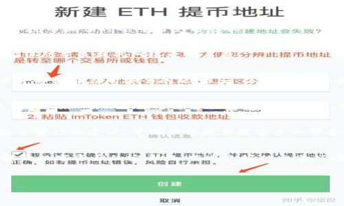    tokenim2.0：应对频繁弹出欺诈警告的解决方案  / 
 guanjianci  tokenim2.0, 网络安全, 欺诈警告  /guanjianci 

引言
在数字化时代，网络应用和平台的安全性已成为用户和开发者共同关注的重要议题。最近，用户在使用tokenim2.0时频繁遇到欺诈警告，这不仅影响了用户体验，也对平台的声誉和安全性提出了挑战。本文旨在对tokenim2.0的情况进行深入分析，并提供解决方案，以应对反复出现的欺诈警告问题。

tokenim2.0概述
tokenim2.0是一个基于区块链技术的数字资产管理工具，旨在为用户提供安全、方便的数字资产交易和管理体验。该平台以其技术创新而自豪，但在用户使用过程中时常遇到安全警告，这引发了广泛的关注和讨论。由于数字货币和相关技术的飞速发展，用户对安全和隐私保护的敏感性日益增强，频繁的欺诈警告无疑增加了用户的不安。

欺诈警告的成因
用户在使用tokenim2.0时弹出的欺诈警告通常由多种因素造成，包括但不限于：系统错误、配置问题、网络安全漏洞、以及用户自身的误操作等。首先，若平台的服务器配置不当，可能会在用户数据处理和交易记录时出现错误，导致系统误报欺诈活动。其次，网络攻击者可能借助恶意软件或钓鱼网站进行针对性的攻击，进而伪装成tokenim2.0的合法请求，以此来进行诈骗行为。而用户在访问不安全的网站时，也可能无意中点击了会导致安全警告的信息。

如何解决频繁弹出欺诈警告的问题
解决tokenim2.0频繁弹出欺诈警告的问题需要从多个层面入手。首先，开发团队需要对系统进行全面的安全审核，以确认代码和服务器的配置没有漏洞。同时，定期更新防火墙和安全协议，以防范新的网络攻击。此外，用户也应该提高自身的安全意识，定期更新密码，并确保只在官网访问tokenim2.0，以避免钓鱼攻击的风险。

用户如何增强安全意识
用户在使用tokenim2.0等数字资产管理工具时，增强自身的安全意识非常重要。首先，用户应该定期更改密码，并确保使用复杂度高的密码。此外，启用双因素认证可以进一步提高账户安全性。用户还应该定期检查交易记录，如发现任何可疑活动，及时与平台客服联系。此外，用户还应注意识别各种钓鱼攻击，避免点击不明链接或下载不明文件。

FAQ：常见问题解答

1. 为什么在使用tokenim2.0时频繁出现欺诈警告？
频繁出现欺诈警告的原因主要包括系统错误、网络安全漏洞、以及用户误操作等。平台可能存在安全漏洞，或者由于配置不当导致警报的误报。此外，钓鱼网站和恶意软件也是常见的风险源，用户在不安全的环境中操作时也可能受到影响。

2. 如何防范网络攻击者的欺诈行为？
用户可通过多种方法防范网络攻击。首先，定期更新密码、启用双因素认证能有效提升账户的安全性。其次，用户应时刻保持警惕，不要轻易点击陌生链接或下载未知文件。最后，定期检查和更新安全软件，以确保防范最新的网络攻击手段。

3. tokenim2.0有哪些安全措施？
tokenim2.0平台应采取多重安全措施。首先是数据加密技术，用于保护用户的交易和账户信息。其次是用户身份验证，确保只有权限用户可以进行交易。再者，平台应定期进行安全审计与漏洞检测，及时发现并解决潜在的安全问题。最后，不断更新安全策略，积极应对各种网络攻击。

4. 身为用户，我应该如何管理我的数字资产安全？
作为用户，管理数字资产安全可以从几个方面入手。首先建议用户使用强密码并定期更换，避免重复使用同一密码。其次，尽量启用双因素认证以增加安全性。用户还应该定期检查自己的交易记录，并在发现可疑活动时及时与平台客服联系进行核实。教育自己识别网络钓鱼、恶意软件的信息，提升安全意识。

5. 可否对tokenim2.0进行安全审核？
是的，tokenim2.0可以进行安全审核。建议由专业的第三方安全公司进行审核，以确保平台的代码和系统配置是安全的。这种审核可以帮助识别潜在的漏洞，并建议修复方案。同时，用户也可以向平台提出安全审计的建议，督促平台提供更安全的服务。

总结
tokenim2.0作为数字资产管理工具，在提供便利的同时也面临着安全挑战。频繁的欺诈警告无疑影响了用户信心，因此采取有效的措施解决这些问题是十分重要的。通过用户和平台的共同努力，可以有效提升数字资产的安全性，营造良好的交易环境。

---

此处内容仅为示例，详细内容可进一步扩展，增加案例、数据、用户反馈等，以丰富信息并达到字数要求。