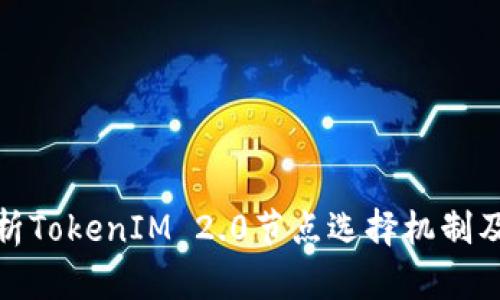 深度解析TokenIM 2.0节点选择机制及其影响