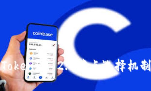 深度解析TokenIM 2.0节点选择机制及其影响