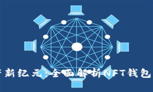 数字资产新纪元：全面解析NFT钱包及其应用
