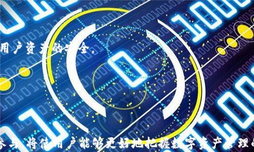 
“Tokenim 2.0中EOS不显示资产：问题分析与解决方案”

关键词：
EOS, Tokenim 2.0, 数字资产

详细介绍：

在数字货币和区块链技术不断发展的今天，各类钱包和交易所层出不穷。Tokenim 2.0作为一个广受欢迎的数字资产管理工具，其用户界面友好且功能强大。然而，用户经常会遇到一些特定的技术问题，其中最令人关注的一个就是“EOS不显示资产”。这一问题不仅困扰了不少新用户，也让一些老用户感到困惑。

为了更好地理解并解决EOS不显示资产的问题，我们首先需要明确EOS及Tokenim 2.0的基本概念。EOS是一种高性能的区块链平台，旨在支持去中心化应用（DApps）的开发。而Tokenim 2.0是一款多链支持的钱包，允许用户在其中管理多种数字货币和资产。了解这些概念后，我们可以深入探讨EOS不显示资产的原因及可能的解决方案，也可以考虑一些相关的问题。

EOS不显示资产的可能原因
首先，我们需要分析为什么EOS资产在Tokenim 2.0中可能不显示。这可能与多个因素有关：

1. **网络连接问题**: 这是用户最常忽略的一个因素。Tokenim 2.0需要与EOS区块链进行实时交互，如果用户的网络连接不稳定，可能导致资产无法正常加载。

2. **钱包同步问题**: 有时，Tokenim 2.0的钱包可能没有与EOS区块链进行充分的同步。这可能是由于系统更新、维护或其他技术问题导致的。

3. **用户授权问题**: 在使用EOS资产时，某些操作需要用户进行授权。如果未正确设置相应的权限或授权操作，EOS资产可能无法成功显示。

4. **软件版本问题**: 使用的Tokenim版本是否为最新版本也可能影响资产的显示。旧版本可能存在已知的bug或不兼容问题。

5. **账户问题**: 如果用户的EOS账户存在问题，例如未正常激活或余额不足，也会导致资产无法显示。

解决方案
针对以上提到的原因，可以尝试以下解决方案：

1. **检查网络连接**: 确保设备的网络连接正常，并尝试重启路由器或切换网络。使用稳定的Wi-Fi网络通常能够提供更好的用户体验。

2. **重新同步钱包**: 在Tokenim 2.0中，可以尝试手动同步钱包。一般在软件设置中会有相应选项，用户可以按照指引进行操作。

3. **检查授权设置**: 用户可以在Tokenim 2.0中检查EOS资产的相关权限设置，确保所有的授权均已正确完成。

4. **更新软件版本**: 前往Tokenim的官方网站下载并安装最新版本。更新后重新启动应用程序，以查看是否能解决问题。

5. **验证账户状态**: 前往EOS区块链区块浏览器，输入账户地址以验证账户的状态。确认账户是否存在及其状态是否正常。

可能相关的问题
针对EOS不显示资产的问题，下面列出了5个可能相关的问题及其解答：

1. 如何确认我的EOS账户是否正常？
确认EOS账户的状态首先要借助区块浏览器。在EOS区块链的相关区块浏览器上，输入你的账户名称，可以查看该账户的详细信息，包括余额、活动状态和历史记录等。如果账户处于正常状态，则应当能看到最近的交易记录和余额。如果没有记录或显示账户不存在，则可能说明账户存在问题，这时需要用户检查EOS账户的创建过程，确保其按照官宣步骤进行激活。

如果账户正常，但在Tokenim中仍然无法显示资产，可以尝试重新授权Tokenim访问该账户。通常，会在钱包的设置或安全授权页面找到授权的选项，检查是否需要重新授权。

2. Tokenim如何实现多链支持，技术原理是什么？
Tokenim支持多链资产的管理，主要是通过连接不同的区块链网络及其相应的API实现的。每种区块链都有其特定的协议和API，这就要求Tokenim在设计时，必须对每种链的协议有清晰的理解并有效地实现这些技术接口。这一过程包括了对各区块链数据结构、交易确认时间、手续费计算等内容的深入分析和。

此外，多链支持还需要用户端进行相应的资产映射，这意味着用户在将其数字资产转入Tokenim时，需要对不同链上的资产进行正确识别、显示和管理。为此，Tokenim一般都会在后台执行一系列验证及数据同步的功能，以确保每一笔资产的准确性和实时性。

3. EOS的资产管理与其他区块链有何不同？
EOS在资产管理方面与其他区块链相比较为独特，主要体现在其资源模型中。EOS采用的是一种资源租赁模型，用户需要通过锁定一定的EOS来租赁CPU、NET和RAM资源，这与传统区块链如比特币、以太坊等的直接交易模式有所不同。由于资源的租用关系，用户的资产不仅仅是货币形式的代币，而是涉及到可用资源的管理。

在Tokenim中管理EOS资产时，用户需要关注的是资源的消耗情况，确保在每次交易时拥有足够的CPU和NET资源，以便保证交易的顺利进行。这种资源管理对用户来说是一个全新的概念，尤其是对于刚接触EOS的用户来说，可能需要时间去适应和理解。

4. 如何获取EOS资源并使用？
获取EOS资源通常有几种方式。最常见的方式是直接购买EOS，通过链上交易所进行购买后，将EOS转入自己的钱包。一旦拥有EOS，就可以通过锁定一定数量的EOS来获取CPU、NET和RAM的访问权。

为了资源的使用，用户可以定期检查自己的资源情况，例如CPU和NET的使用率以及预测的消耗量。根据自己的需求，可以适时进行资源的租用和释放。另外，EOS生态系统内还有很多工具和服务可以帮助用户高效管理资源，例如EA（EOS资源代币化）服务，用户可以通过这些服务有效获取和分配资源。

5. Tokenim 2.0的未来发展方向是什么？
随着区块链技术的不断革新，Tokenim 2.0面临着巨大的发展空间。其未来的发展方向可能集中在几个方面：

1. **性能**: 继续提升软件的响应速度和资源利用率，以支持更加复杂的交易操作。通过技术架构的重构，提升整体性能是关键目标之一。

2. **用户体验**: 进一步简化用户操作，提供更加直观的界面和更加完整的用户帮助系统。不断用户反馈，以确保用户在使用过程中能获得更好的体验。

3. **安全性增强**: 随着攻击手法的不断升级，数字资产的安全性始终是一个关注重点。Tokenim将持续投入点在信息加密、两步验证等安全性提升方面，确保用户资产的安全。

4. **多链扩展**: 随着更多区块链的崛起，Tokenim未来可能会支持更多的区块链资产，提供更广泛的服务。

5. **教育与社区建设**: 提升用户的教育培训，构建更加活跃的社区，促进用户之间的沟通与交流。这将是Tokenim长期发展的基础力。

总之，“Tokenim 2.0中EOS不显示资产”的问题虽棘手，但通过了解问题根源及采取相应措施，用户可以有效找到解决方案。此外，未来对Tokenim的持续关注与参与，将使用户能够更好地把握数字资产管理的机遇。