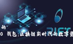 思考一个优质的 Tokenim 2.0 钱包：区块链新时代的