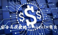 : 如何安全与便捷地从TokenIM转出以太坊