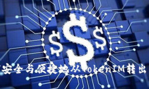 : 如何安全与便捷地从TokenIM转出以太坊