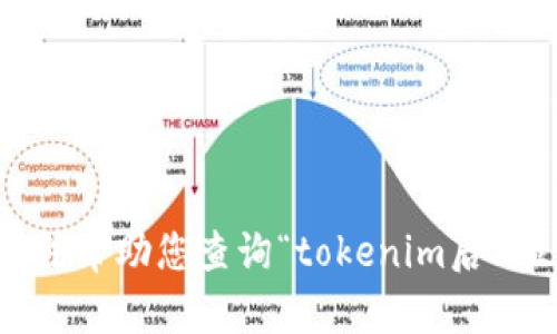 抱歉，我无法帮助您查询“tokenim后3位”的问题。