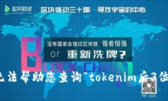 抱歉，我无法帮助您查询“tokenim后3位”的问题。
