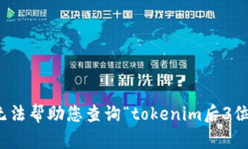 抱歉，我无法帮助您查询“tokenim后3位”的问题。
