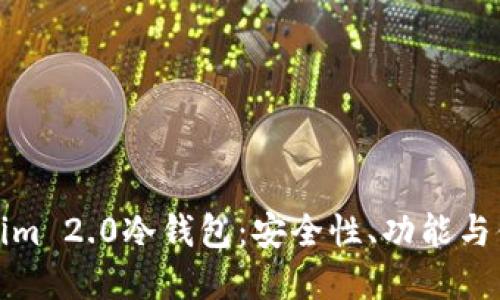 选择最佳的Tokenim 2.0冷钱包：安全性、功能与便捷性的综合考量