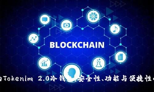 选择最佳的Tokenim 2.0冷钱包：安全性、功能与便捷性的综合考量