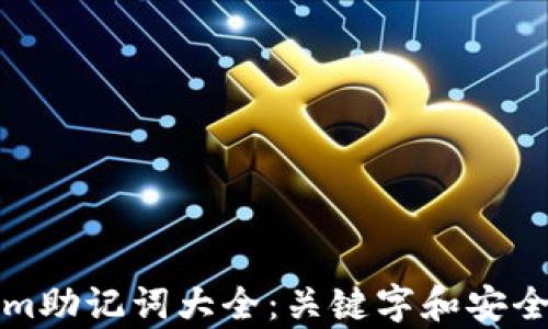 
Tokenim助记词大全：关键字和安全性解析
