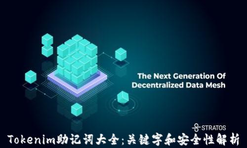 
Tokenim助记词大全：关键字和安全性解析