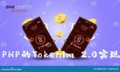 基于PHP的Tokenim 2.0实现详解