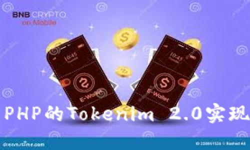 基于PHP的Tokenim 2.0实现详解
