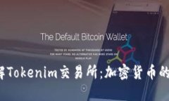  深入了解Tokenim交易所：加密货币的未来之钥