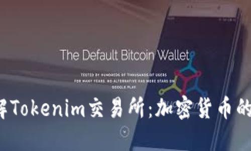  深入了解Tokenim交易所：加密货币的未来之钥