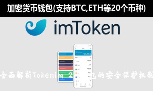 全面解析Tokenim 2.0钱包的安全保护机制