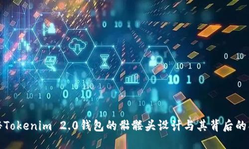 揭秘Tokenim 2.0钱包的骷髅头设计与其背后的含义