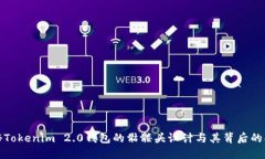 揭秘Tokenim 2.0钱包的骷髅头设计与其背后的含义