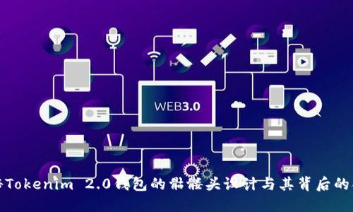 揭秘Tokenim 2.0钱包的骷髅头设计与其背后的含义