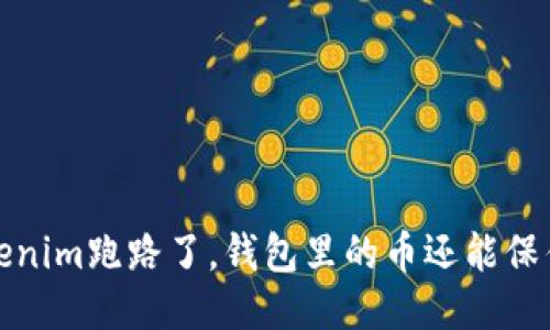  Tokenim跑路了，钱包里的币还能保住吗？